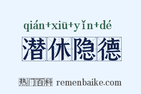 潜休隐德是什么意思的图片